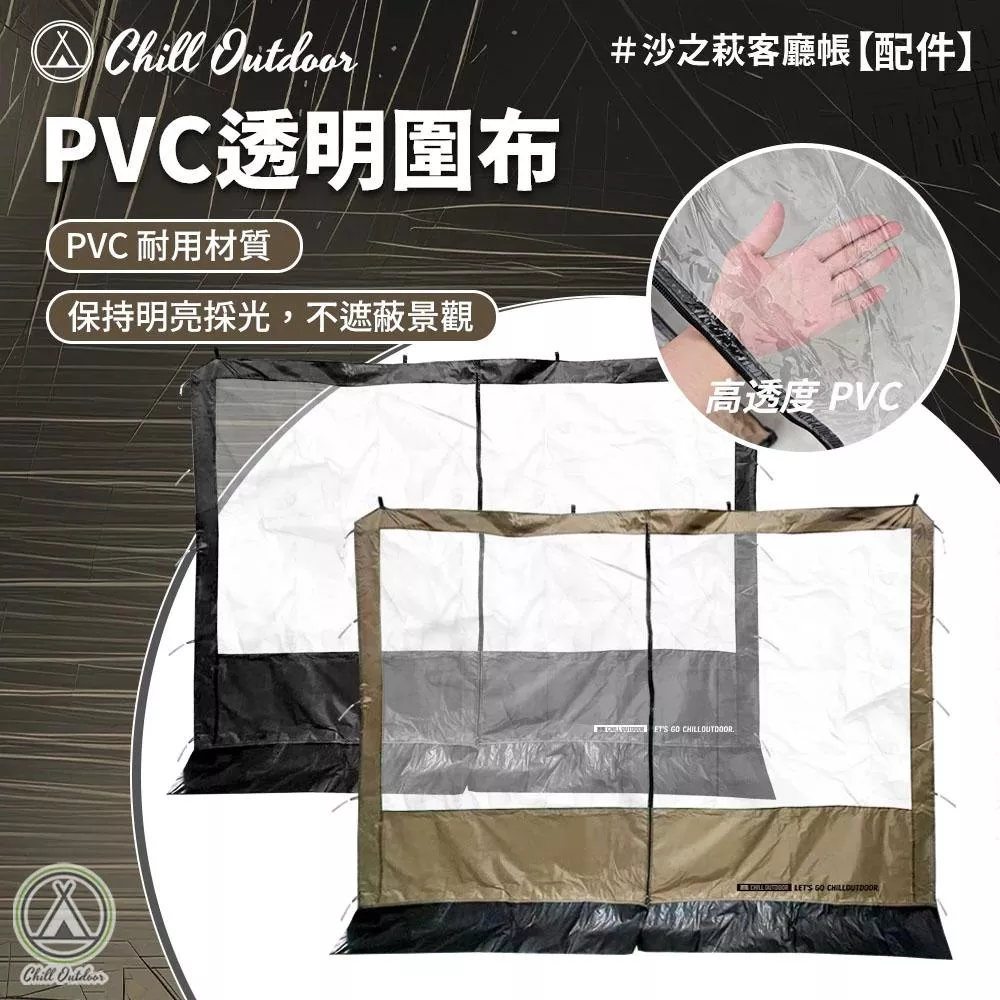 【營伙蟲2133】chilloutdoor客廳帳PVC透明圍布 速開客廳帳配件 炊事帳 帳蓬延伸 圍布 露營