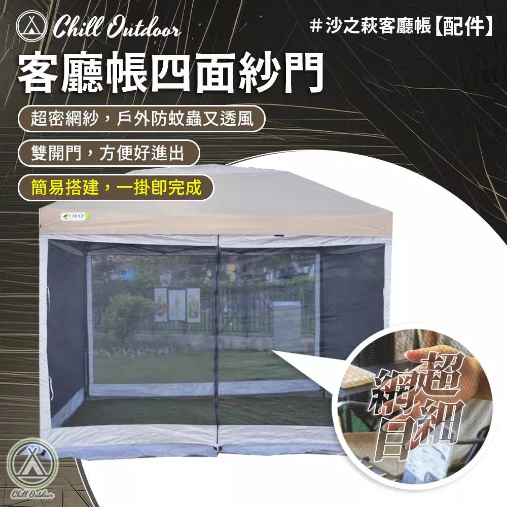 【營伙蟲2134】四面紗門 速開客廳帳 炊事帳 帳蓬延伸 沙色 擺攤 露營 休閒棚 露營棚 速搭 客廳帳紗門