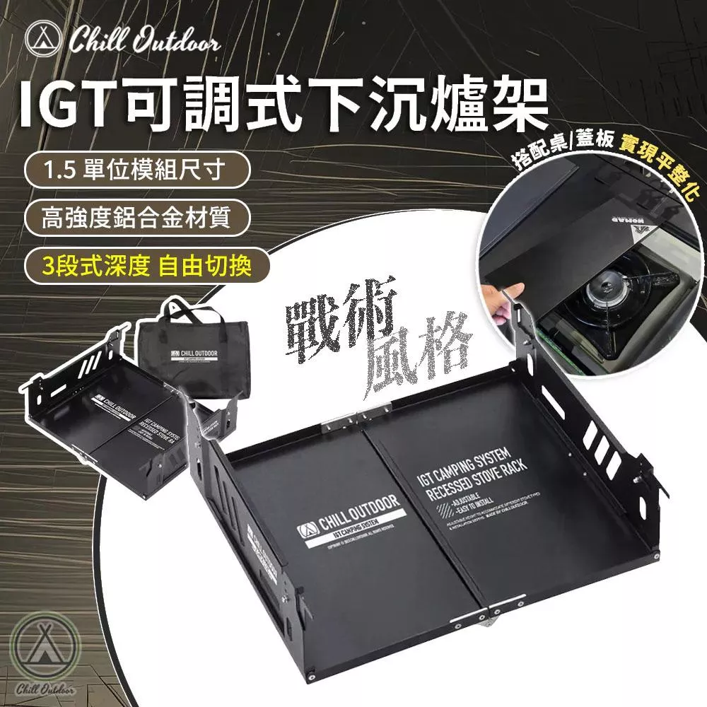【營伙蟲2167】Chill Outdoor IGT可調式下沉爐架 1.5單位爐座 鋁合金 折疊收納 三段式可調深度 卡式爐架