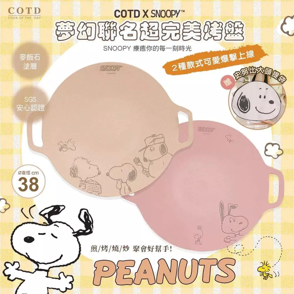 【營伙蟲2200】COTD 超完美烤盤(史奴比款) 麥飯石烤盤 韓式烤盤 不沾烤盤 燒烤盤 完美烤盤 烤肉盤 煎烤盤 烤肉 煎盤 燒烤 卡式爐烤盤