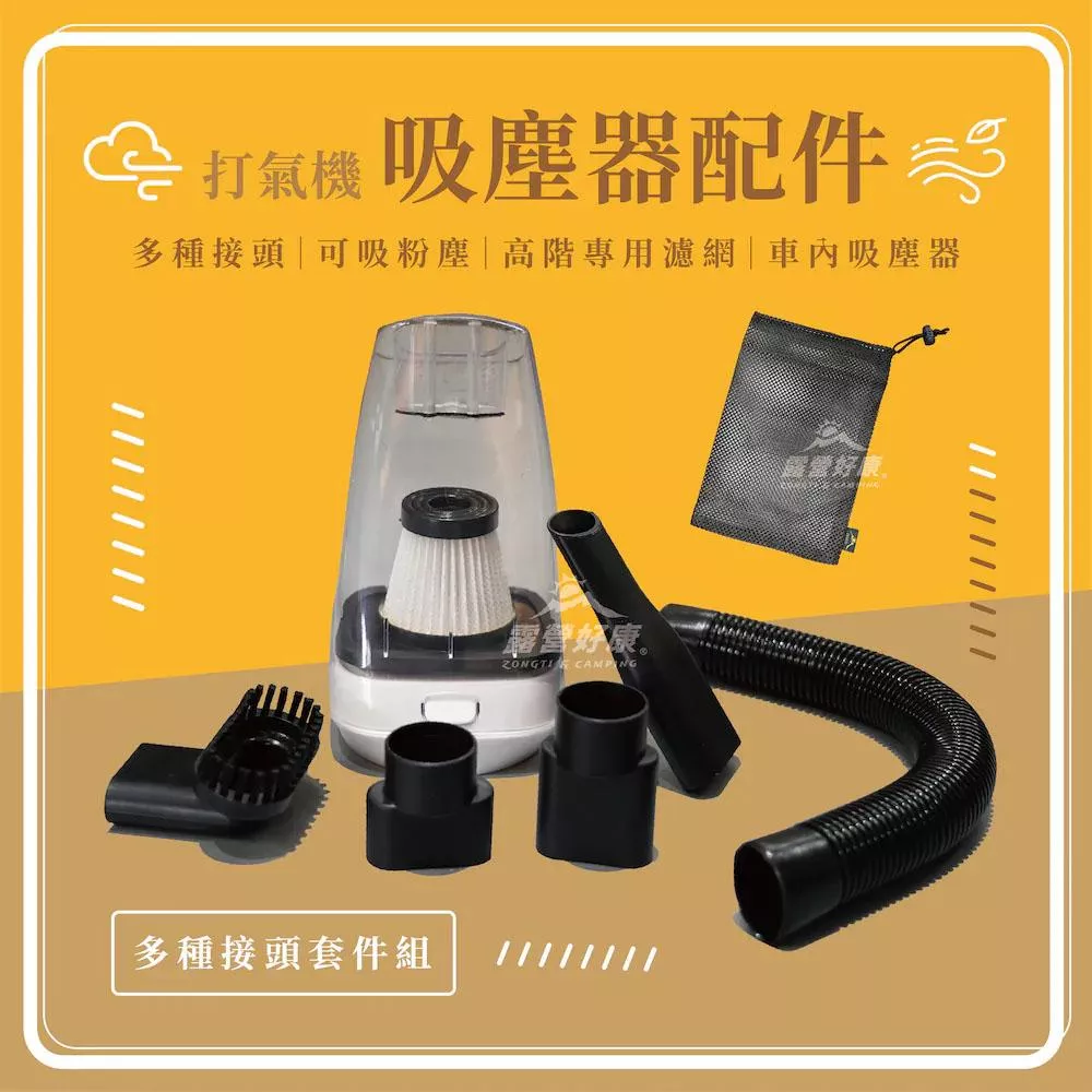 【營伙蟲1496】吸塵器套件含網袋2.0版 露營好康ZONGTI 吸塵器 露營 吸塵器 打氣機套件 露營吸塵器 打氣機配件