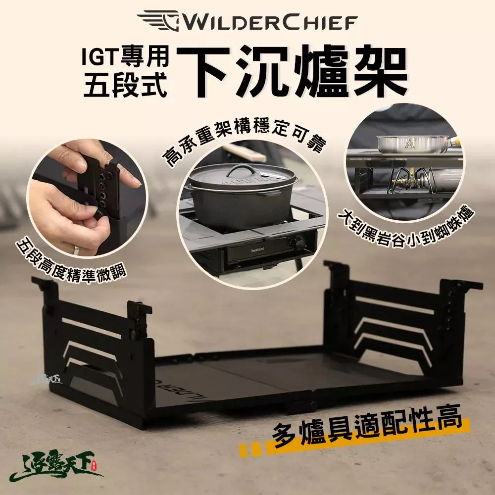 【營伙蟲2115】荒野酋長 IGT專用五段式下沉爐架 下沉式爐架 爐座 卡式爐架 防風穩固 露營烹飪 露營