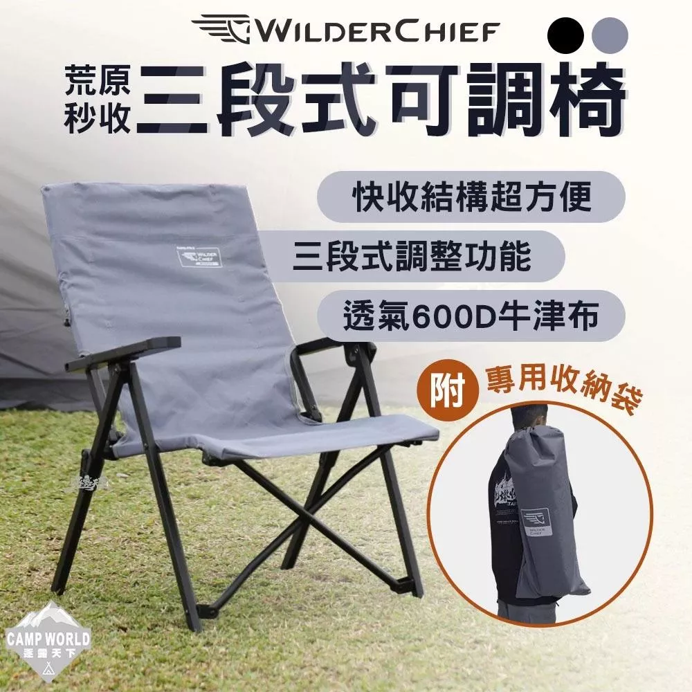 【營伙蟲2202】荒野酋長 荒原秒收三段可調露營椅 快收折疊椅