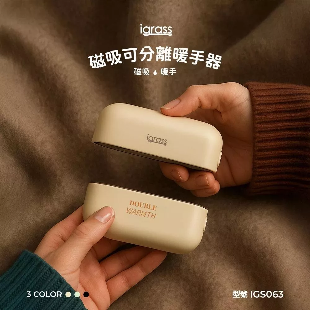 【營伙蟲2201】igrass 磁吸可分離暖手器(IGS063)三段溫控 磁吸分離設計 暖手寶 迷你便攜 冬季必備 交換禮物 雙手暖器