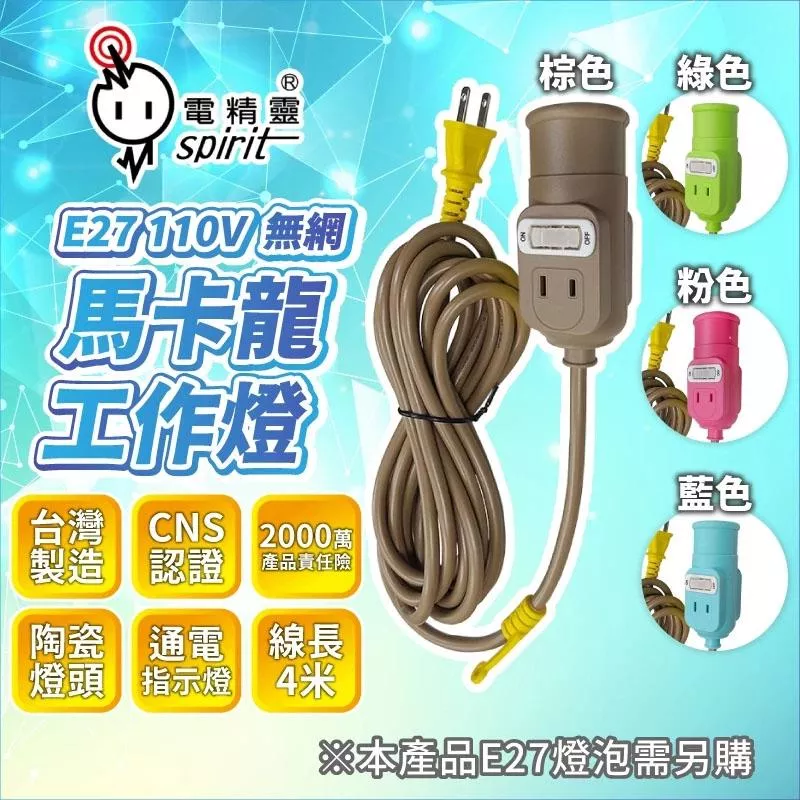 【營伙蟲2211】電精靈 工作燈電源線（無網）E27陶瓷燈頭 台灣製造 4米線 露營燈 擺攤燈 夜市燈 多用途照明