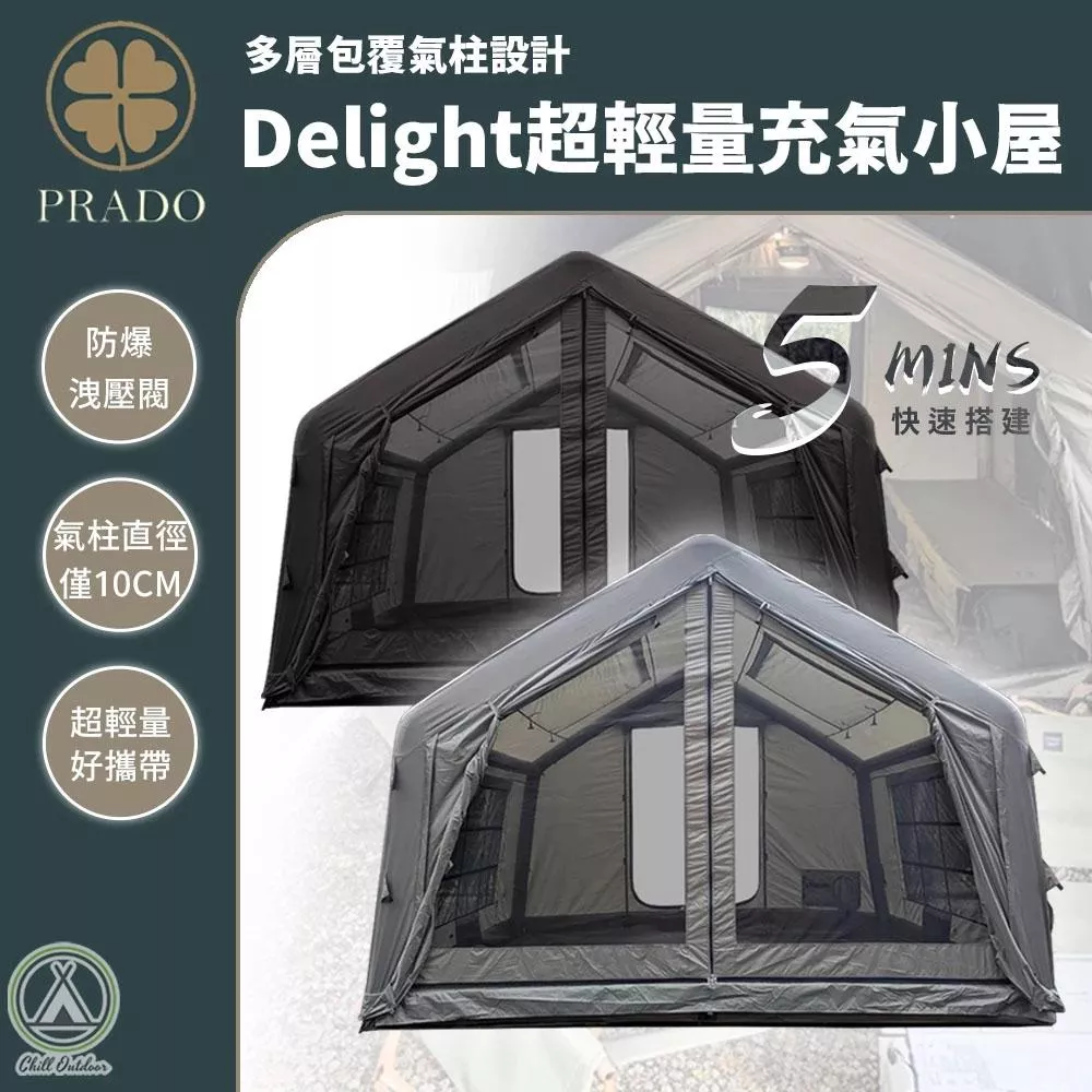 【營伙蟲2220】萩凹豆 PRADO Delight 超輕量充氣小屋 充氣帳 ChillOutdoor帳篷 快搭帳 秒搭帳 快速帳
