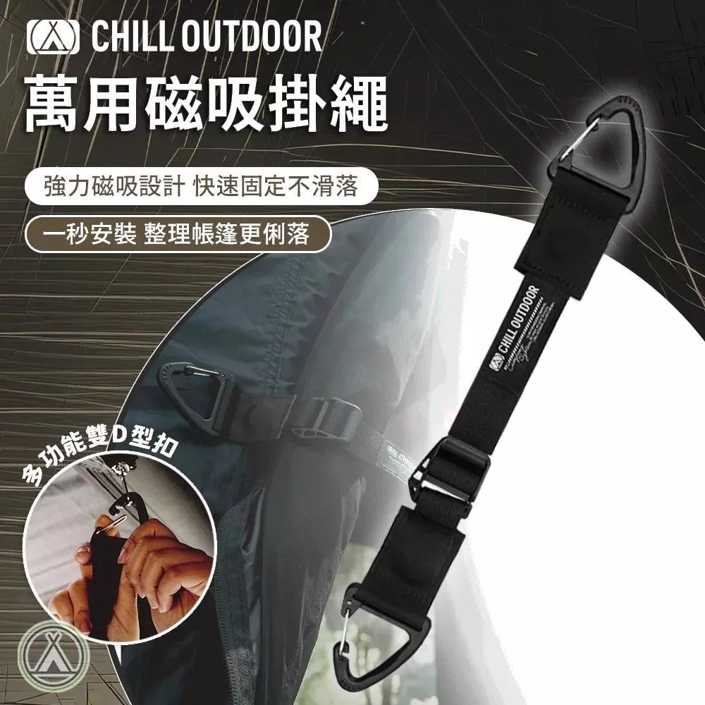 【營伙蟲2232】Chill Outdoor 萬用磁吸掛繩 露營繩 露營掛繩 織帶營繩 營繩 裝備 收納等多用途