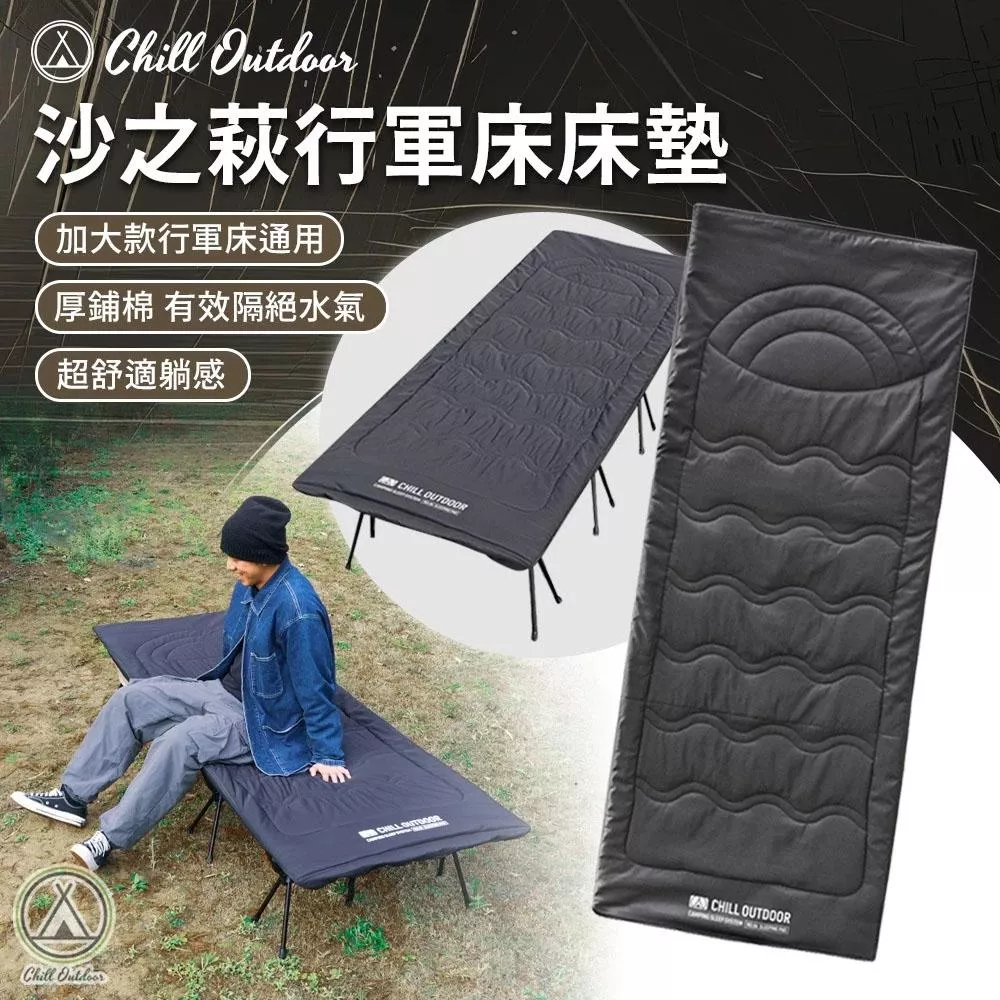 【營伙蟲2235】Chill Outdoor 沙之萩戰術行軍床 床墊 行軍床床墊 加大床墊 露營 睡墊