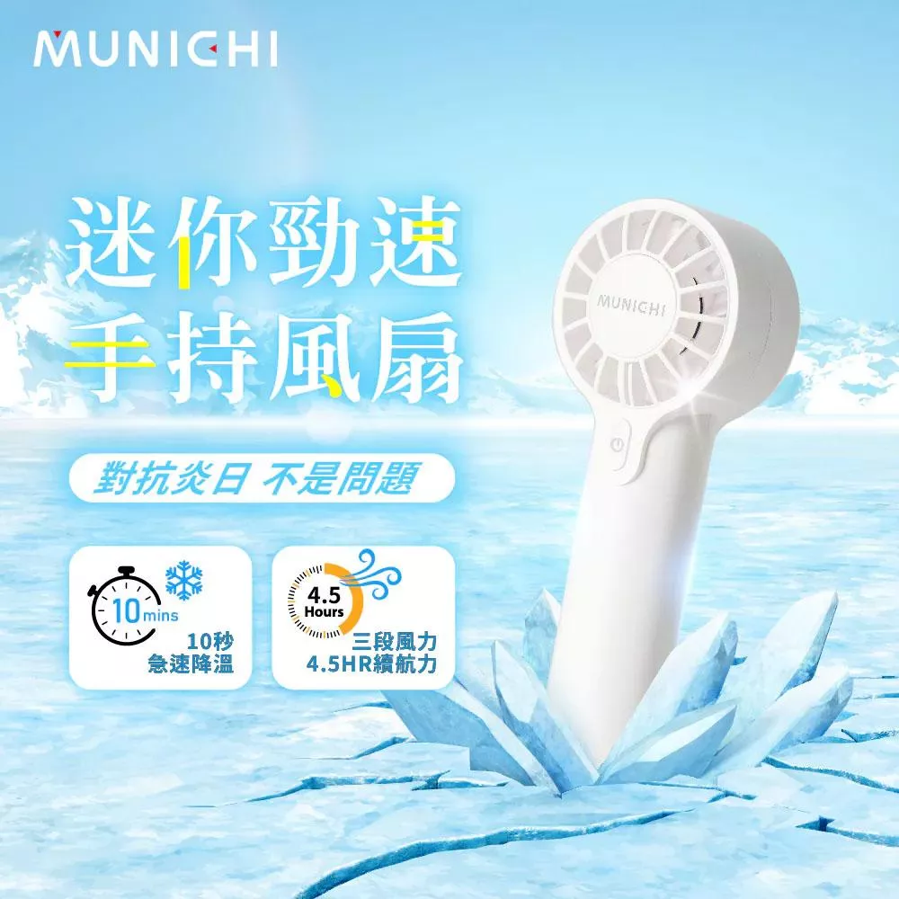 【營伙蟲2243】山水 MUNICHI 沐尼黑 迷你勁速手持風扇 MR.QQFAN 手持扇 小風扇 風扇 迷你扇