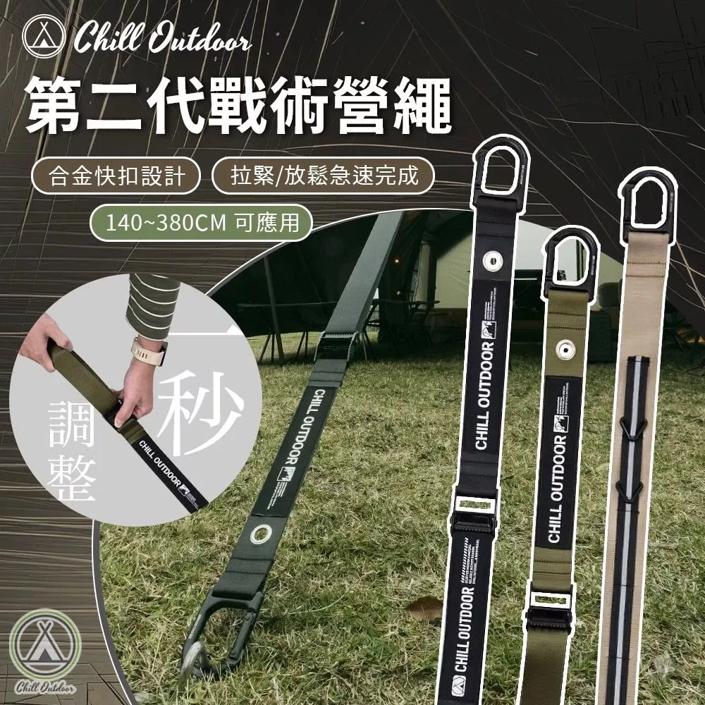 【營伙蟲】Chill Outdoor 第二代戰術營繩 露營繩 露營掛繩 織帶營繩 營繩