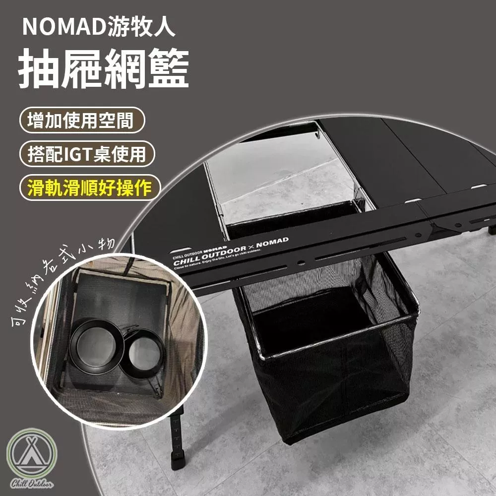 【營伙蟲2269】NOMAD游牧人 IGT 抽屜網籃 瀝水籃 抽屜 一單位 半單位 單位桌配件 抽屜網籃 露營