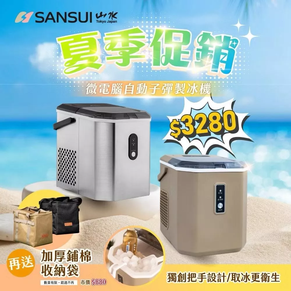 【營伙蟲1465】SANSUI 山水製冰機  微電腦自動子彈製冰機SI-Q5S SI-M6D 急速製冰 戶外製冰機 野炊