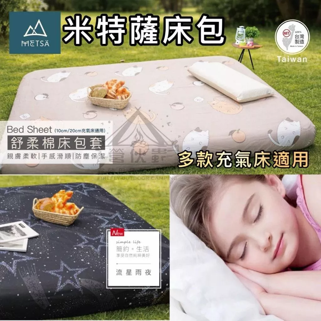 【營伙蟲2271】Metsa 米特薩 舒柔眠床 眠月充氣床專用床包 全系列尺寸 露營床包 / 車宿床包 / 充氣床床套