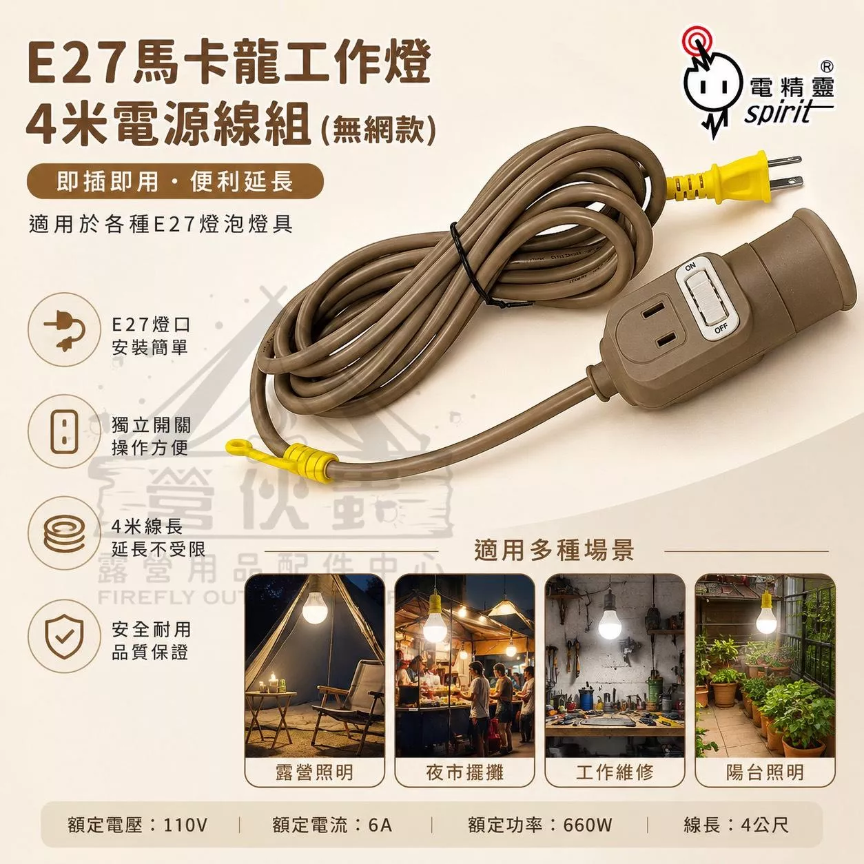 【營伙蟲2211】電精靈 工作燈電源線（無網）E27陶瓷燈頭 台灣製造 4米線 露營燈 擺攤燈 夜市燈 多用途照明