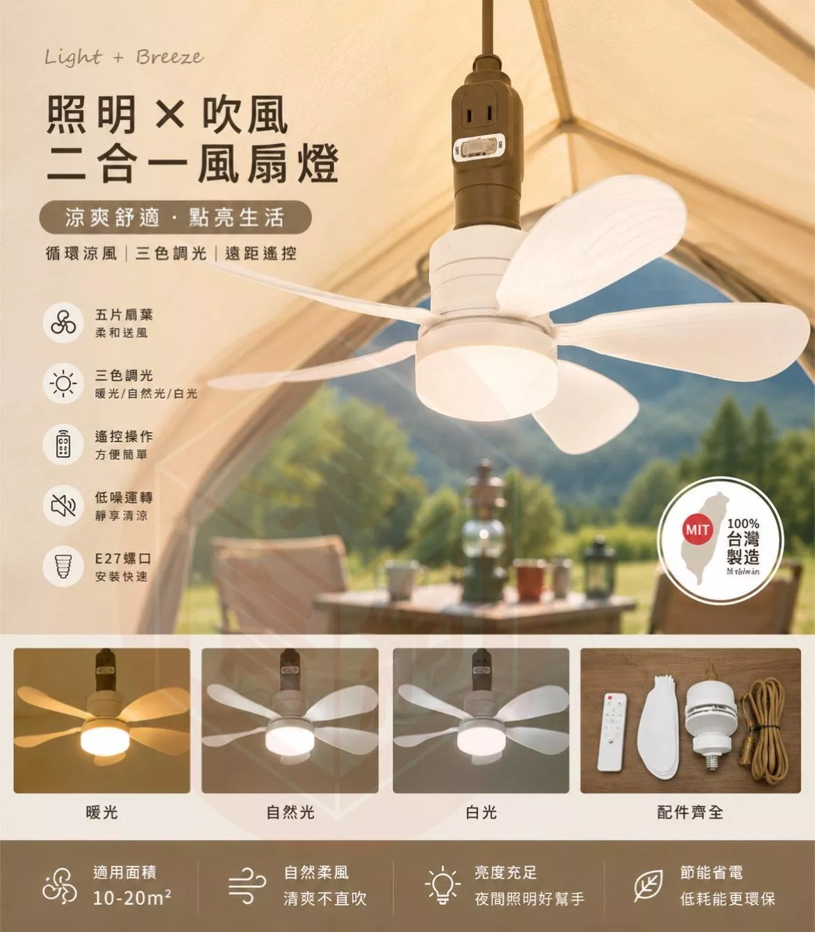【營伙蟲1956】電精靈多功能 LED風扇燈 露營燈 風扇燈 可遙控 調光調色 風扇燈泡 調光燈泡