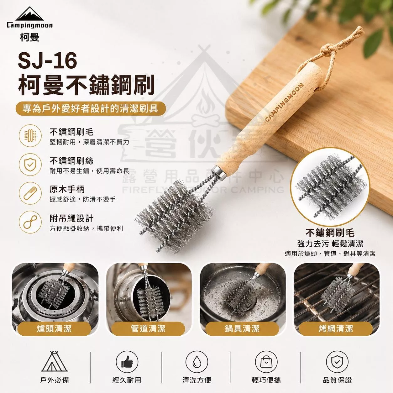 【營伙蟲2248】柯曼SJ-16 烤網網刷 銅絲烤網刷 清潔刷 銅刷 不鏽鋼刷 不銹鋼刷 焚火台刷 露營 焚火