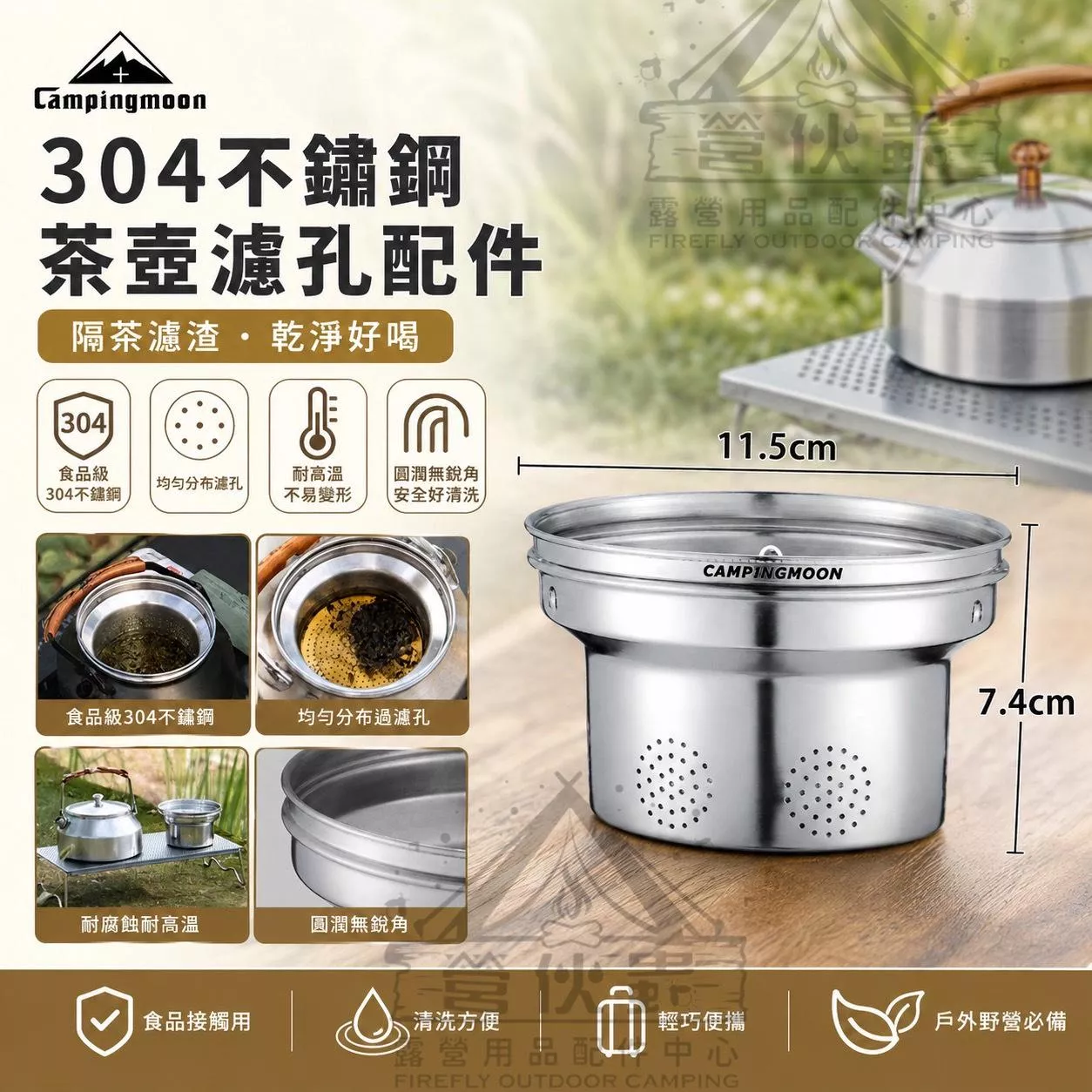 【營伙蟲2245】柯曼 不鏽鋼水壺茶漏 銀色 SW-1-V 304不鏽鋼 茶漏 campingmoon 茶倉濾網茶葉