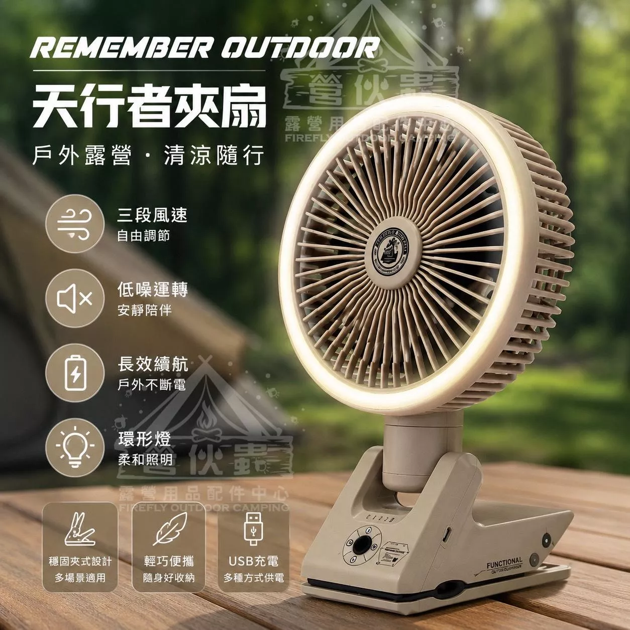 【營伙蟲1898】樂活不露天行者夾扇 三色風扇 露營扇 照明扇 電扇 露營