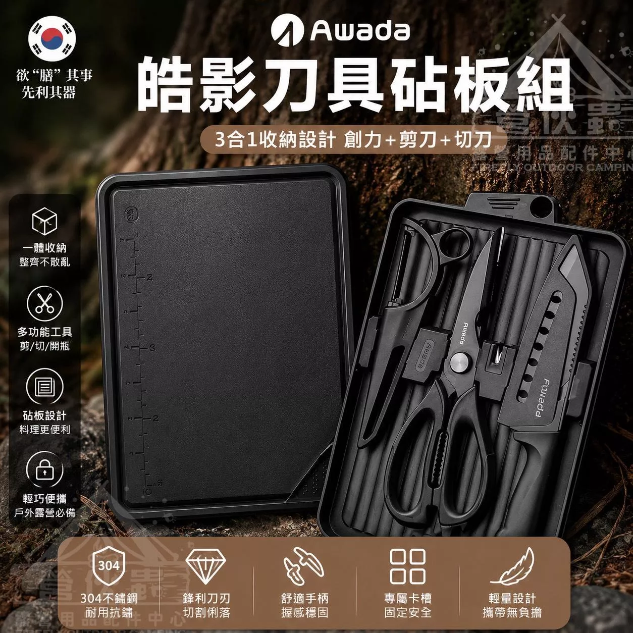 【營伙蟲1211】韓國AWADA露營廚具 刀具組 露營刀具 AWADA皓影 awada刀具 露營刀具組