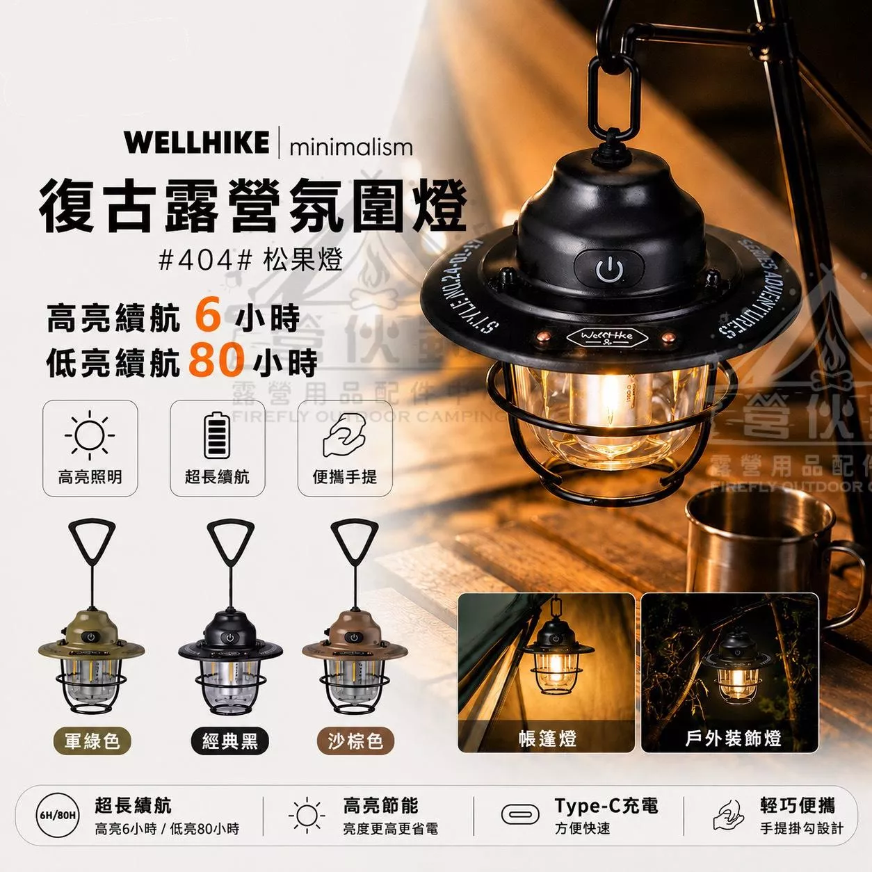 【營伙蟲2149】Wellhike 復古松果燈 氣氛燈 露營燈 氛圍燈 led露營燈 帳篷燈 led燈 露營吊燈