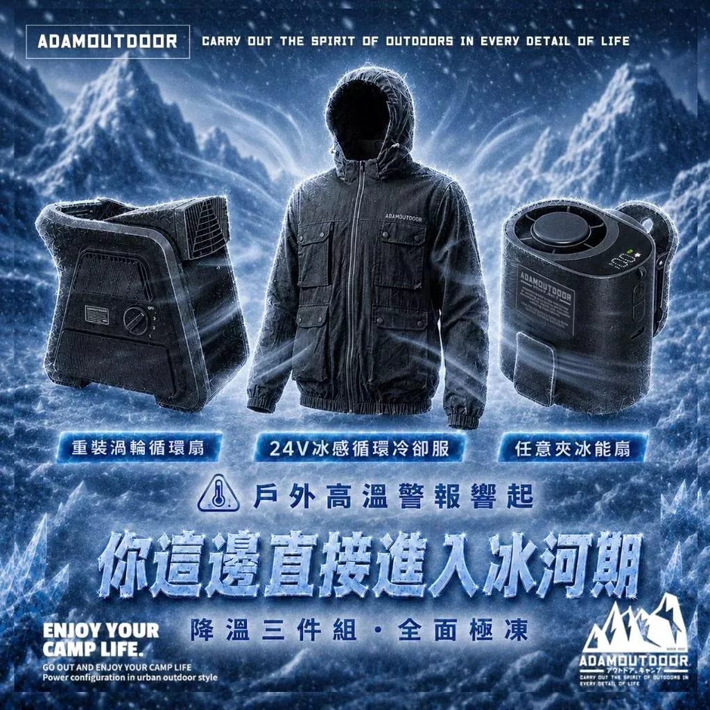 ADAMOUTDOOR｜24V冰感循環冷卻服/空調背心/空調服