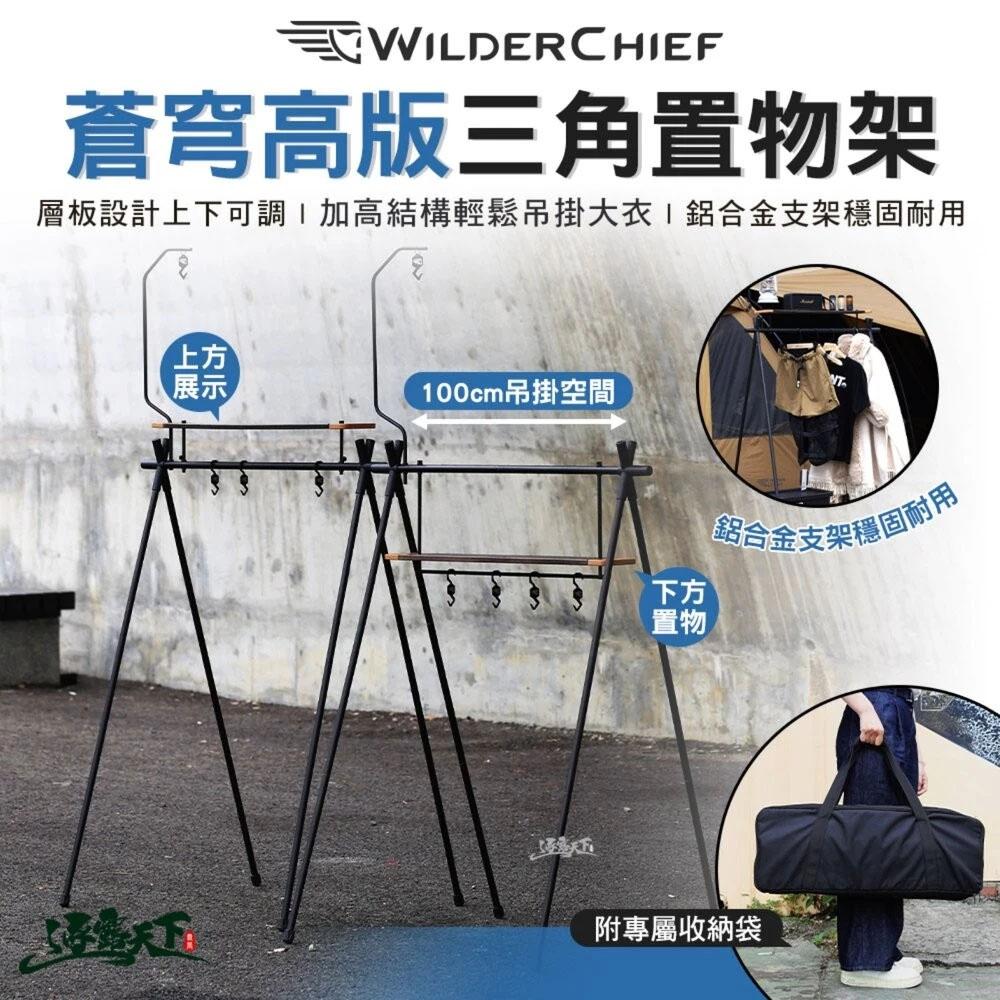 【營伙蟲2305】荒野酋長 蒼穹高版三角置物架 衣架 置物架 露營置物架 露營衣架 折疊衣架 衣架收納架 露營掛衣架
