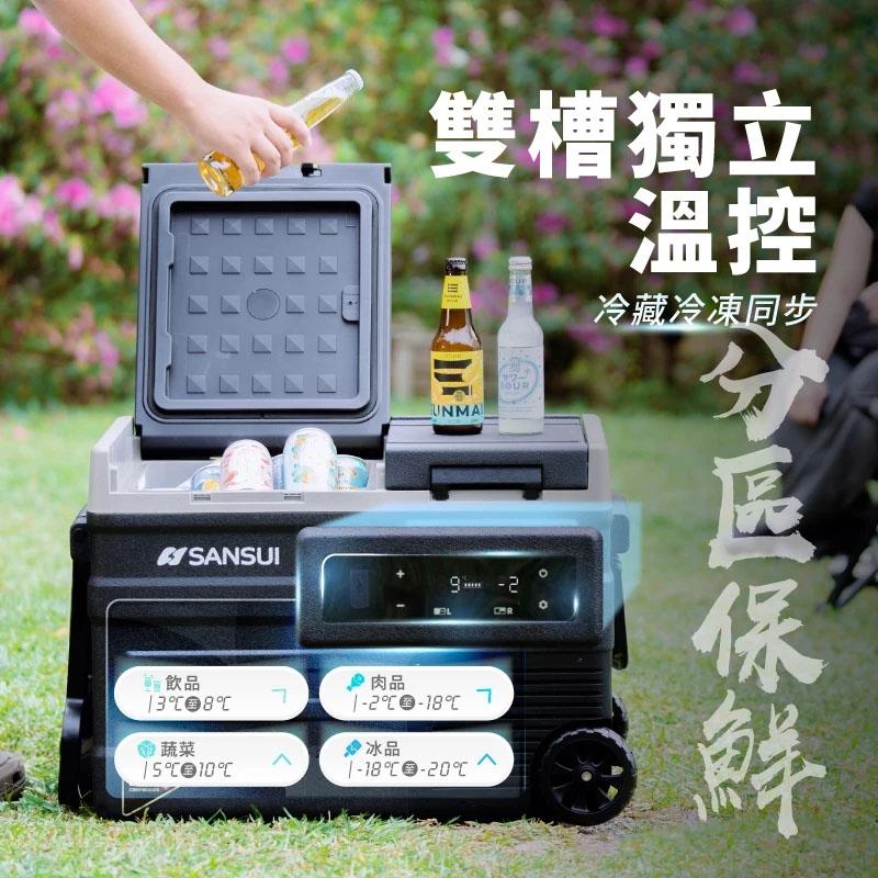【營伙蟲2294】SANSUI山水冰航號 LG壓縮機雙槽雙溫控行動冰箱 SL-G40/SL-G56(不含變壓器) 露營 戶外 冰箱