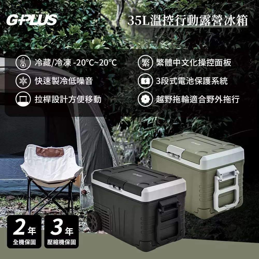 【營伙蟲1612】GPLUS溫控行動露營冰箱35L(含變壓器) GP-MCR02 移動冰箱 全機保固2年 登山露營