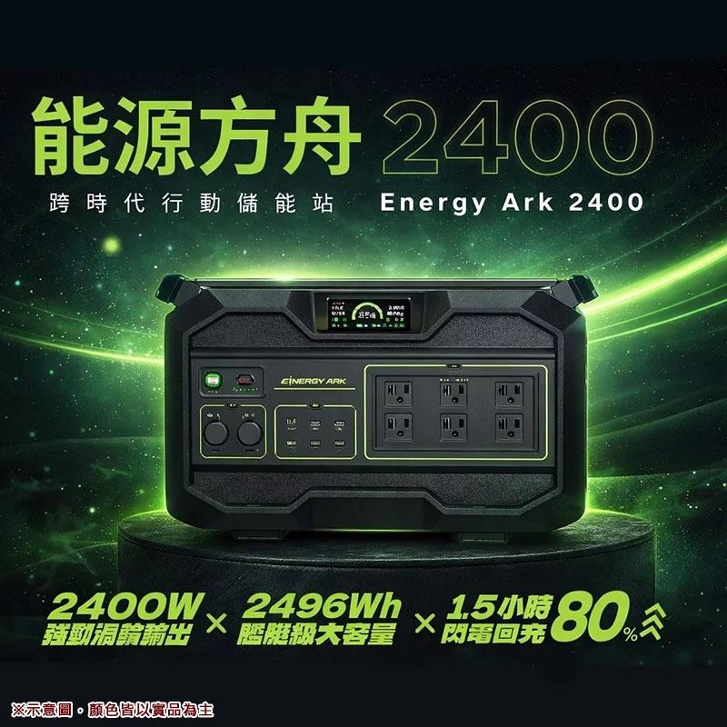 能源方舟 2400W 儲能電源 移動電源(預購中)