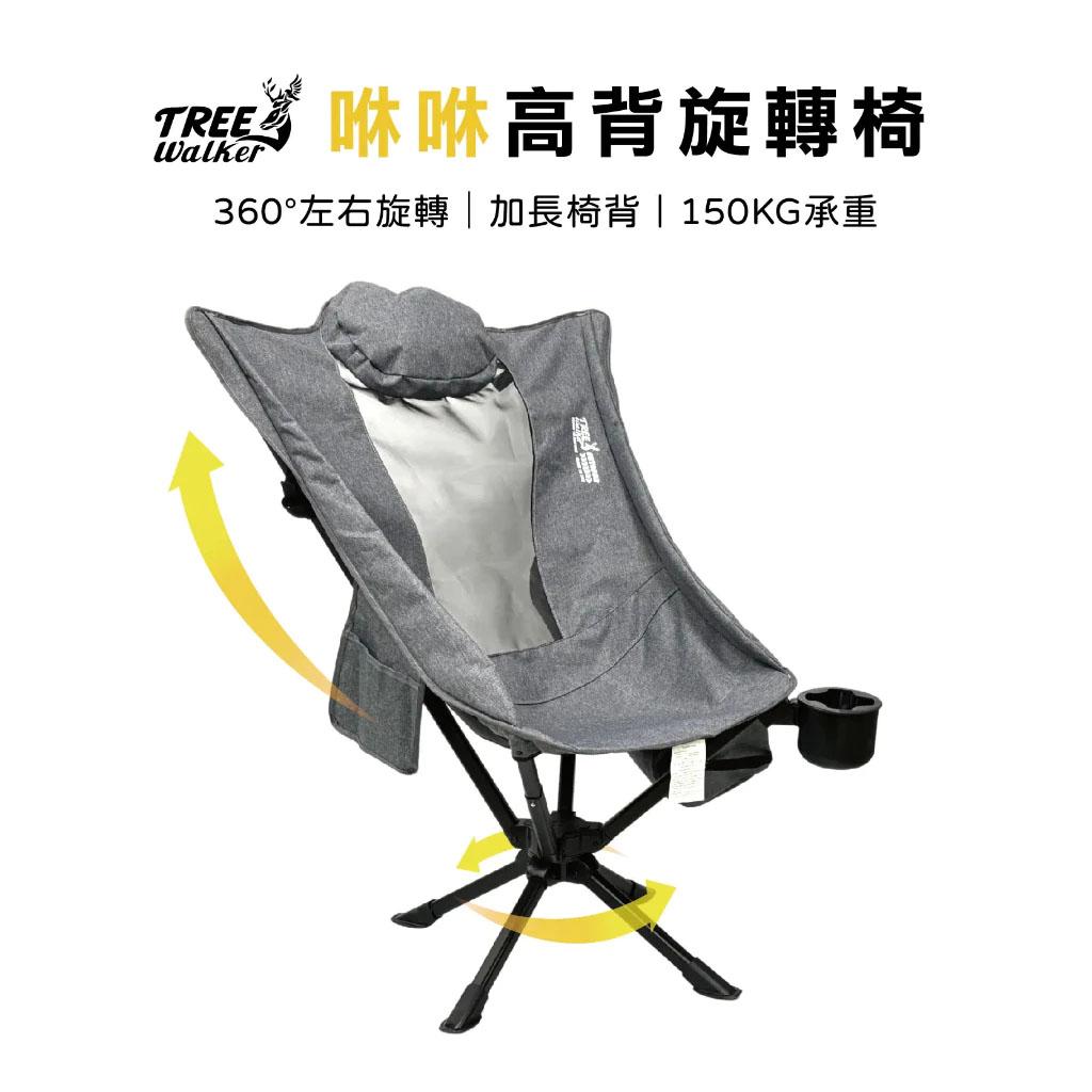 【營伙蟲2293】咻咻高背旋轉椅 露營椅 摺疊椅 360度旋轉設計 2026高背新款