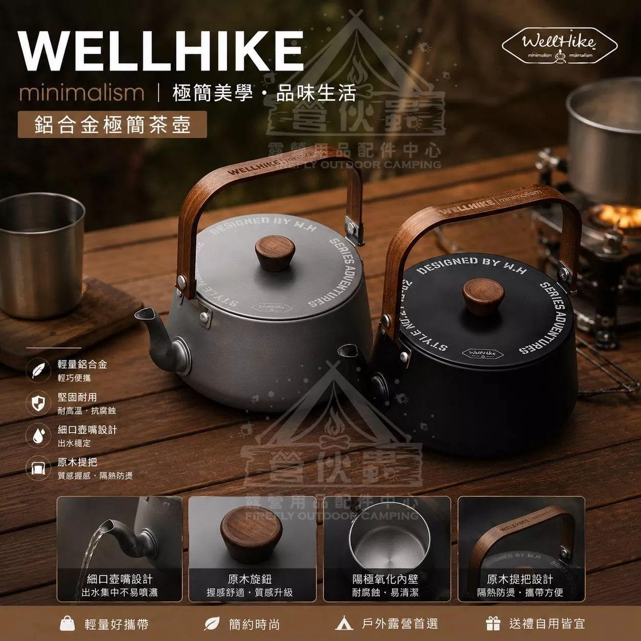 【營伙蟲1744】WELLHIKE鈦黑鋁合金煮水壺 燒水壺茶壺1.1公升 胡桃木提手 輕量化 鋁製燒水壺 煮水壺