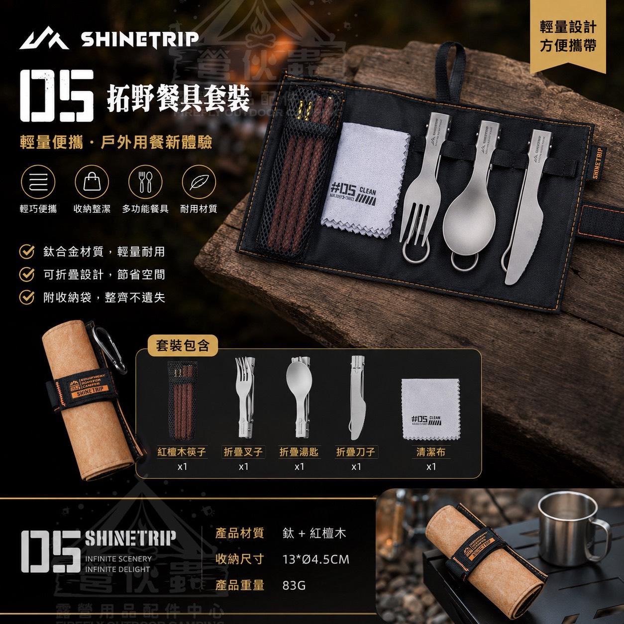 【營伙蟲2324】hineTrip山趣05系列拓野餐具套裝 鈦餐具 露營用品 筷子 摺疊餐具 野營折疊刀
