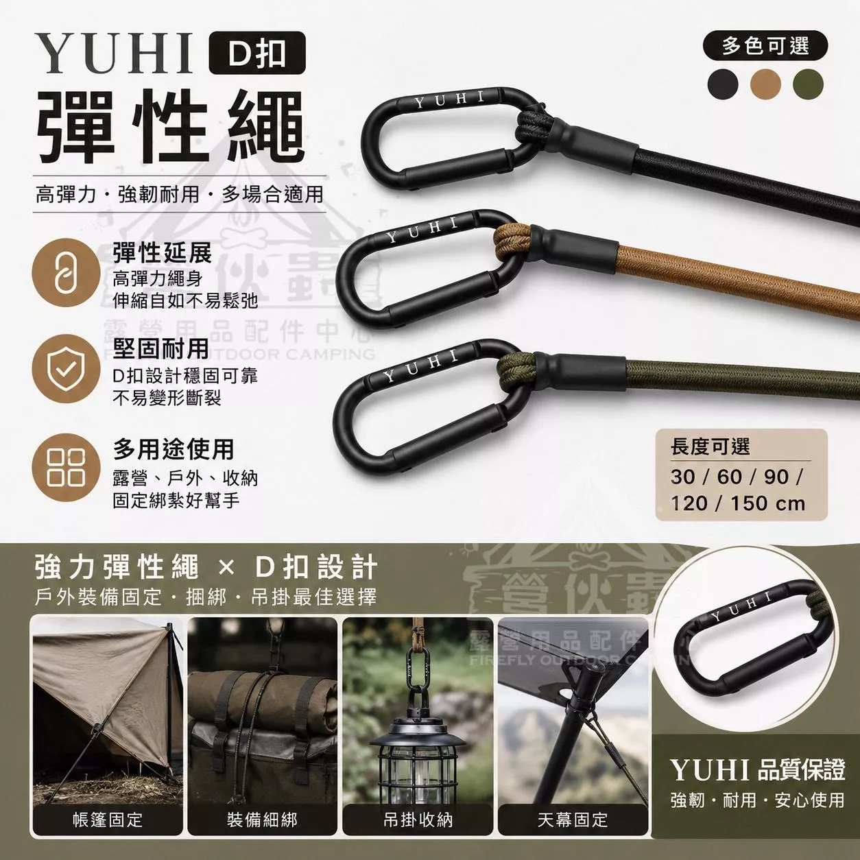 【營伙蟲2181】YUHI D扣彈性繩 卡其/黑色 30/60/90/120/150cm 彈力繩 束帶 台灣製 捆物 野炊露營