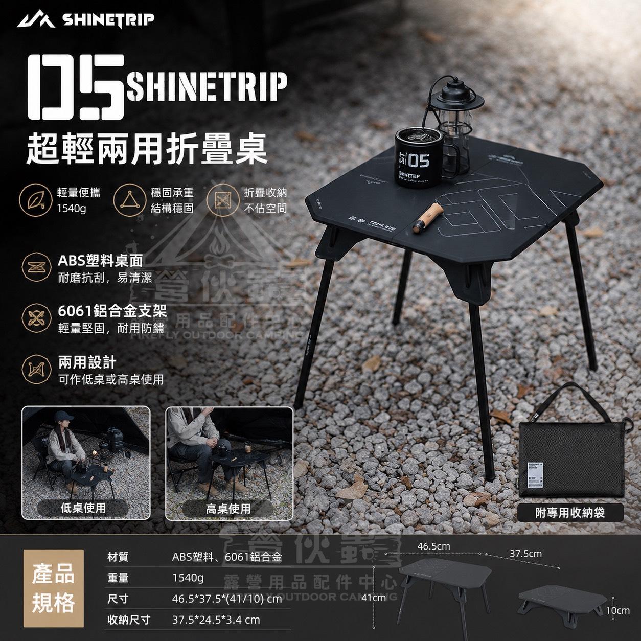 【營伙蟲2326】ShineTrip 山趣 05系 高低兩用桌 超輕兩用桌 折疊戰術桌 折疊桌 露營桌 野餐桌 矮桌 機露折疊桌 戰術桌