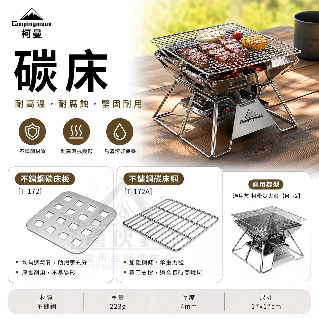 【營伙蟲2255】柯曼焚火台不鏽鋼炭床 T-095 T-172碳網 不鏽鋼 耐高溫 炭板 野炊 露營MT-2 MT-3