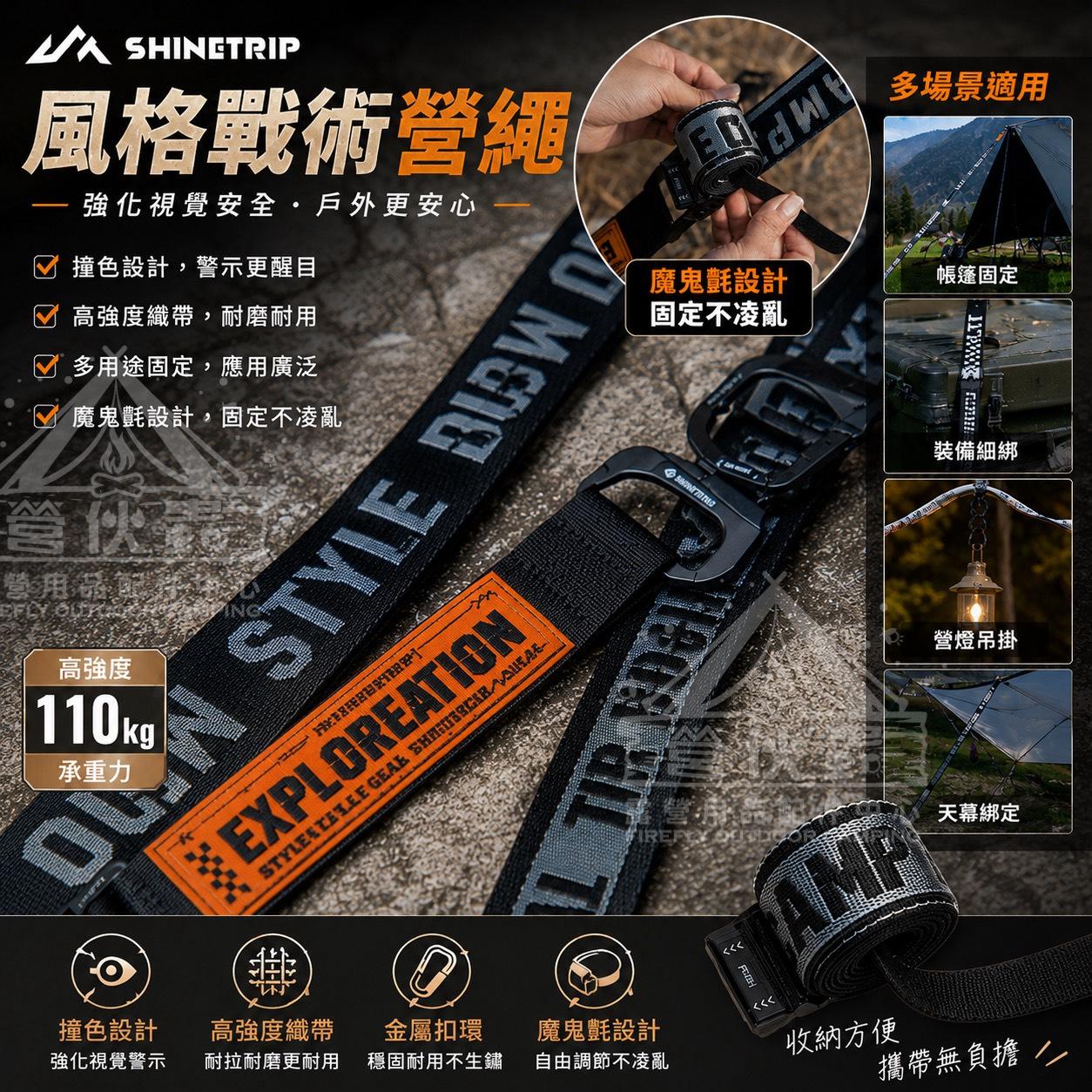 【營伙蟲2331】ShineTrip山趣05系列風語戰術風繩拉帶 天幕 營繩 露營繩 織帶 加寬耐操 風繩