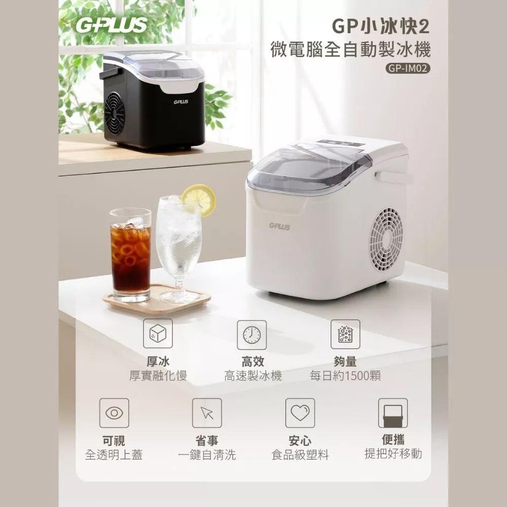 【營伙蟲2349】G-PLUS二代小冰快微電腦自動製冰機 GP-IM02大小冰塊 長效保冰 大容量儲冰