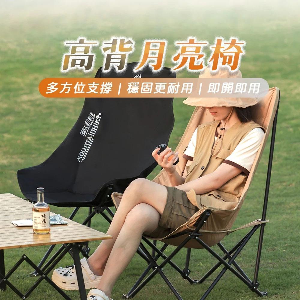 【營伙蟲2197】山之客高背月亮椅 戶外摺疊椅 露營椅子 桌椅 沙灘椅 便攜躺椅 野餐 釣魚