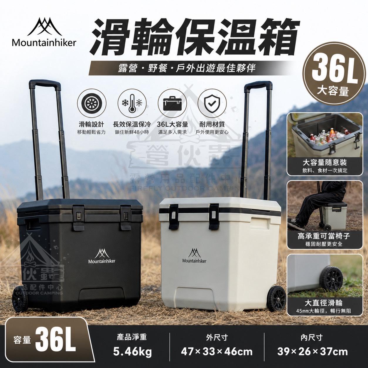 【營伙蟲2359】山之客Mountainhiker 拉桿保冰箱 露營保溫箱 保冰袋 釣魚行動冰桶