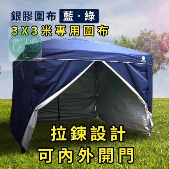 【營伙蟲715】炊事帳圍布(單片售) 圍布 客廳帳 炊事帳 快速帳篷 適用 (僅售圍布)