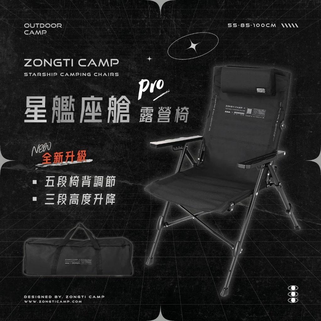 【營伙蟲2370】 露營好康 星艦座艙 Pro 露營椅 五段調節 三段升降 ZONGTI 五段椅 戶外椅 休閒椅