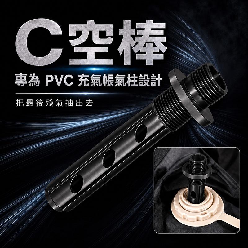 【營伙蟲2390】MB 露營狂 C空棒吸空棒 PVC氣柱帳抽氣棒 排空氣 幫浦配件 增強抽氣 露營