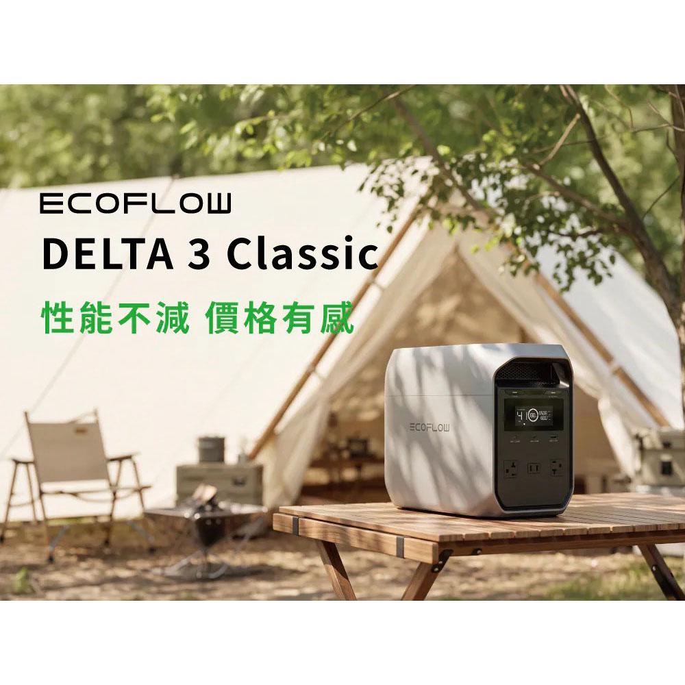 【營伙蟲2391】EcoFlow Delta 3 Classic 戶外儲能電池 1800W 儲能電源 移動電池 停電應急 露營