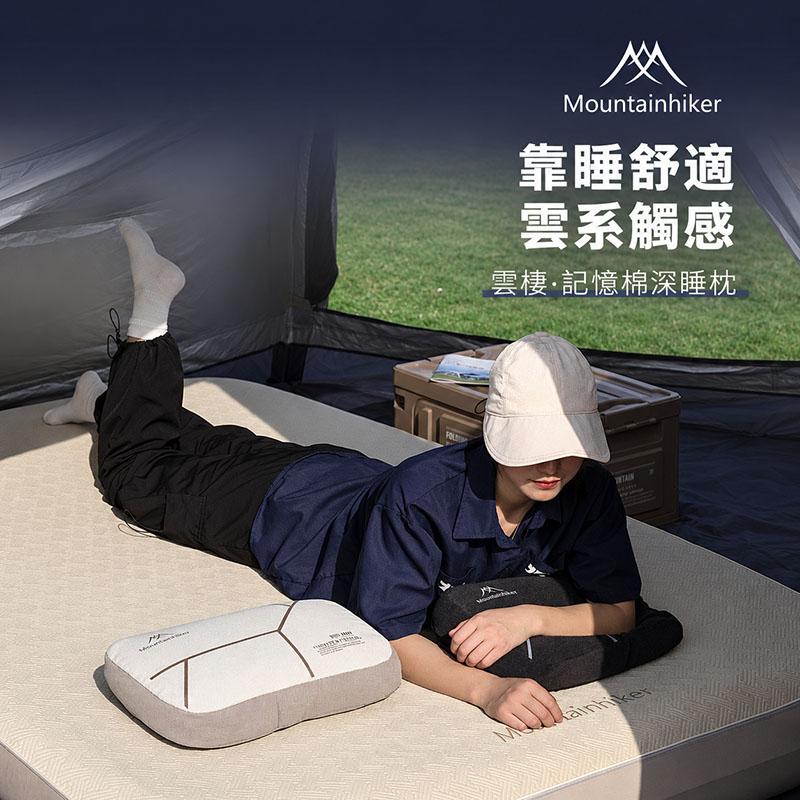 【營伙蟲2372】Mountainhiker 山之客記憶枕 超熟睡記憶枕 旅行枕頭 露營枕頭 小枕頭 助眠枕 紓壓枕 輕量枕