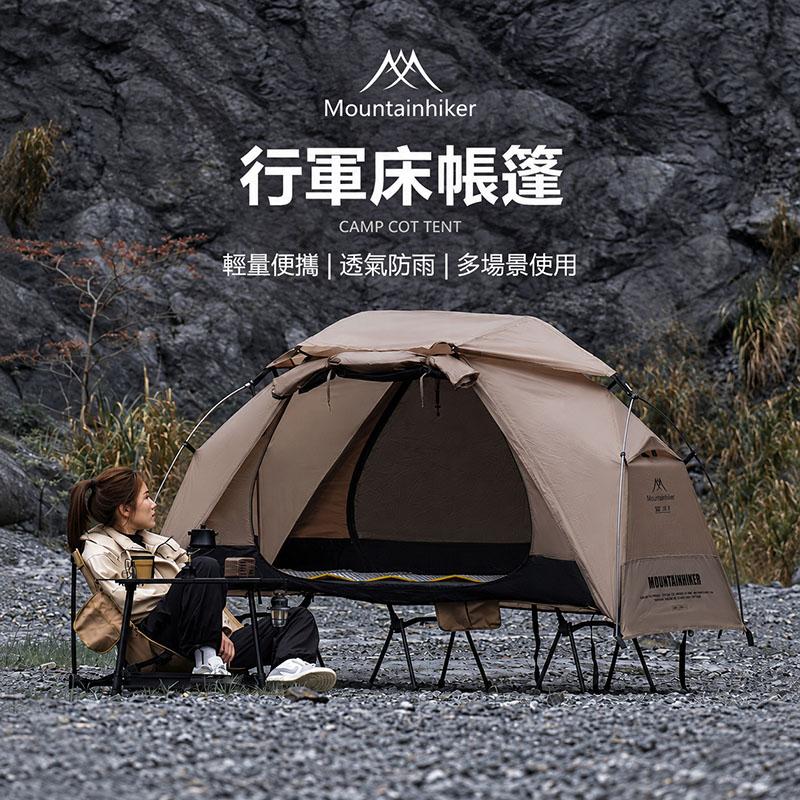 Mountainhiker山之客行軍床帳篷 戶外 露營 超輕鋁桿 加寬行軍床 離地帳篷 徒步