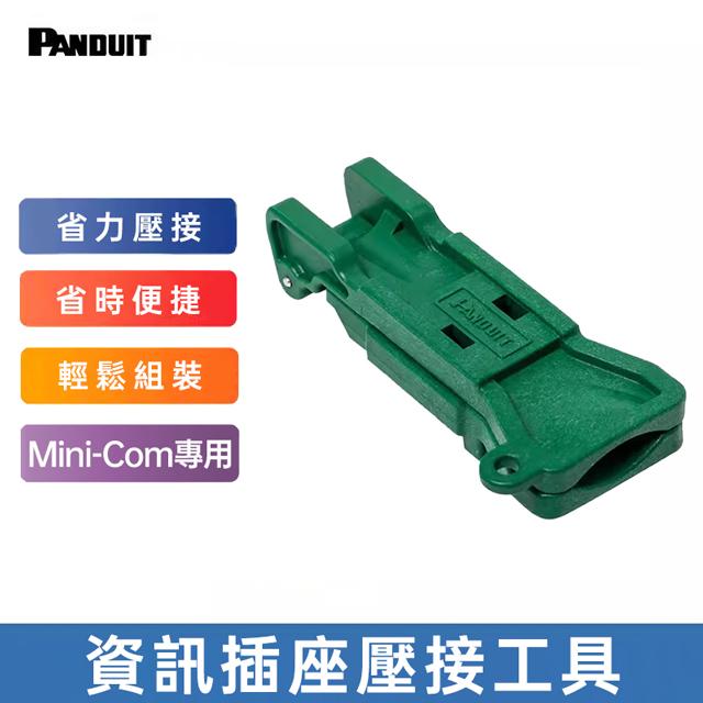 PANDUIT資訊插座壓接工具-EGJT-1