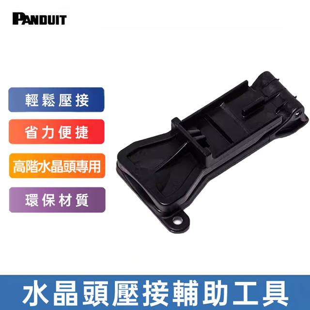PANDUIT 水晶頭壓接輔助工具 - CSPT