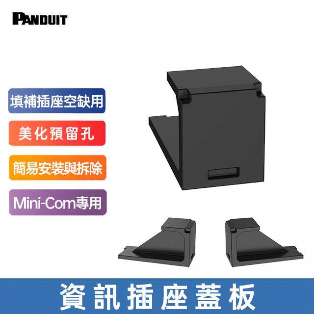 PANDUIT 資訊插座蓋板 黑色(Mini-Com)-CMBBL-X