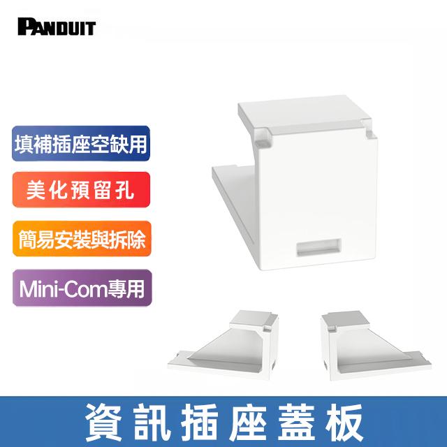 PANDUIT 資訊插座蓋板 白色(Mini-Com)-CMBIW-X