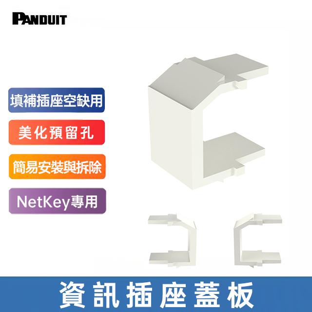 PANDUIT NetKey 資訊插座蓋板 象牙白-NKBMIW-X